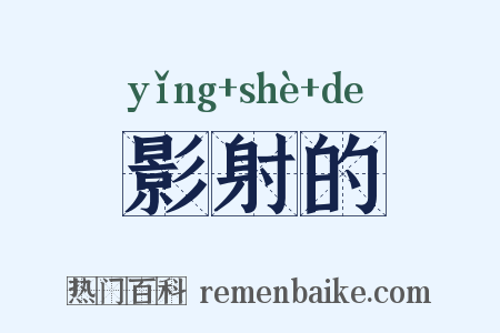 影射的是什么意思的图片